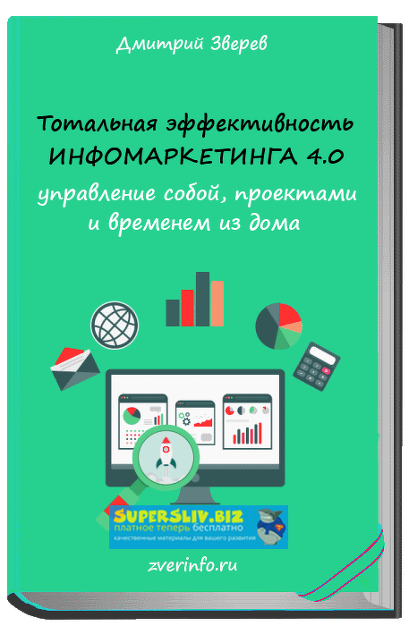 [Дмитрий Зверев] Тотальная эффективность инфомарке_0.png